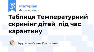 Таблиця Температурний скринінг дітей  під час карантину