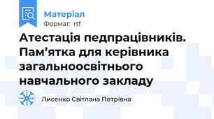 Атестація педпрацівників. Пам’ятка для керівника загальноосвітнього навчального закладу