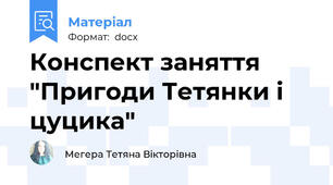 Конспект заняття "Пригоди Тетянки і цуцика"