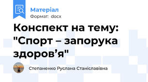 Конспект на тему: "Спорт – запорука здоров’я"