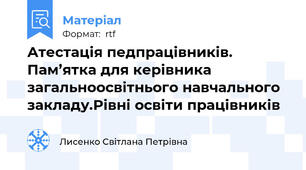 Атестація педпрацівників. Пам’ятка для керівника загальноосвітнього навчального закладу.Рівні освіти працівників