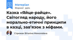 Казка «Яйце-райце». Світогляд народу, його морально-етичні принципи в казці, зав’язок з міфами.