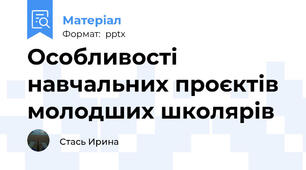Особливості навчальних проєктів молодших школярів