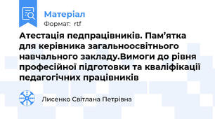 Атестація педпрацівників. Пам’ятка для керівника загальноосвітнього навчального закладу.Вимоги до рівня професійної підготовки та кваліфікації педагогічних працівників