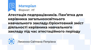 Атестація педпрацівників. Пам’ятка для керівника загальноосвітнього навчального закладу.Орієнтовний зміст діяльності керівника навчального закладу під час атестаційного періоду
