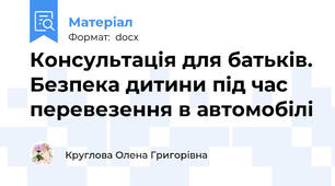 Консультація для батьків. Безпека дитини під час перевезення в автомобілі