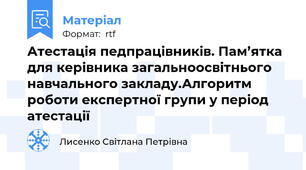 Атестація педпрацівників. Пам’ятка для керівника загальноосвітнього навчального закладу.Алгоритм роботи експертної групи у період атестації