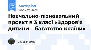 Навчально-пізнавальний проєкт в 3 класі «Здоров’я дитини – багатство країни»
