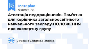 Атестація педпрацівників. Пам’ятка для керівника загальноосвітнього навчального закладу.ПОЛОЖЕННЯ про експертну групу