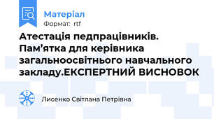 Атестація педпрацівників. Пам’ятка для керівника загальноосвітнього навчального закладу.ЕКСПЕРТНИЙ ВИСНОВОК