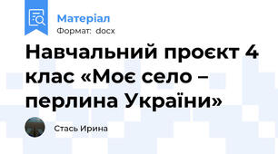 Навчальний проєкт 4 клас «Моє село – перлина України»