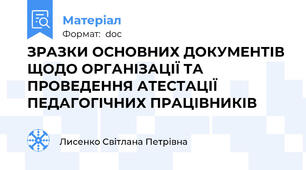 ЗРАЗКИ ОСНОВНИХ ДОКУМЕНТІВ  ЩОДО ОРГАНІЗАЦІЇ ТА ПРОВЕДЕННЯ АТЕСТАЦІЇ ПЕДАГОГІЧНИХ ПРАЦІВНИКІВ