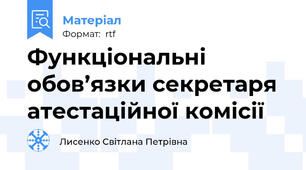 Функціональні обов’язки секретаря атестаційної комісії