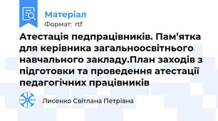 Атестація педпрацівників. Пам’ятка для керівника загальноосвітнього навчального закладу.План заходів з підготовки та проведення атестації педагогічних працівників