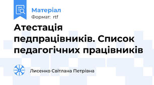 Атестація педпрацівників. Список педагогічних працівників