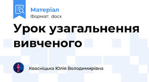 Урок узагальнення вивченого
