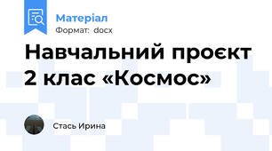 Навчальний проєкт 2 клас «Космос»