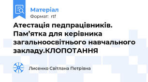 Атестація педпрацівників. Пам’ятка для керівника загальноосвітнього навчального закладу.КЛОПОТАННЯ