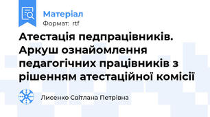 Атестація педпрацівників. Аркуш ознайомлення педагогічних працівників з рішенням атестаційної комісії