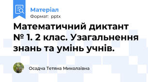 Математичний диктант № 1. 2 клас. Узагальнення знань та умінь учнів.