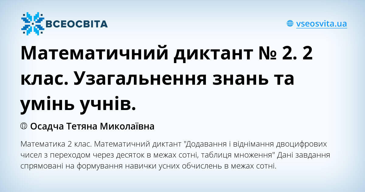 Математичний диктант № 2. 2 клас. Узагальнення знань та умінь учнів ...