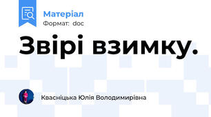 Звірі взимку.