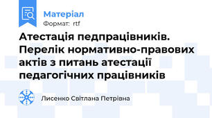 Атестація педпрацівників. Перелік нормативно-правових актів з питань атестації педагогічних працівників