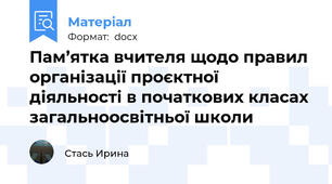 Пам’ятка вчителя щодо правил організації проєктної діяльності в початкових класах загальноосвітньої школи