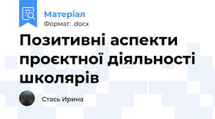 Позитивні аспекти проєктної діяльності школярів