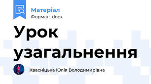 Урок узагальнення
