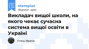 Викладач вищої школи, на якого чекає сучасна система вищої освіти в Україні