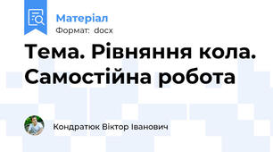 Тема. Рівняння кола. Самостійна робота