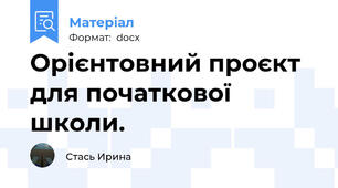 Орієнтовний проєкт для початкової школи.
