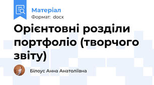 Орієнтовні розділи портфоліо (творчого звіту)