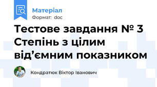 Тестове завдання № 3 Степінь з цілим від’ємним показником