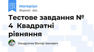 Тестове завдання № 4  Квадратні рівняння