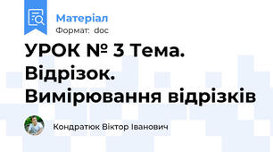УРОК № 3 Тема. Відрізок. Вимірювання відрізків