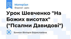 Урок Шевченко "На Божих висотах" ("Псалми Давидові")