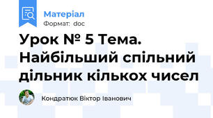 Урок № 5 Тема.  Найбільший спільний дільник кількох чисел