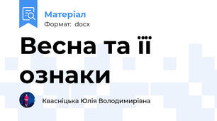 Весна та її ознаки
