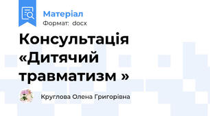 Консультація   «Дитячий травматизм »