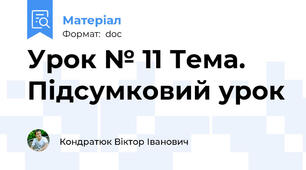 Урок № 11 Тема. Підсумковий урок