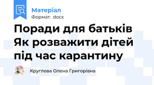Поради для батьків Як розважити дітей під час карантину