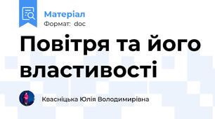 Повітря та його властивості