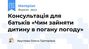 Консультація для батьків «Чим зайняти дитину в погану погоду»