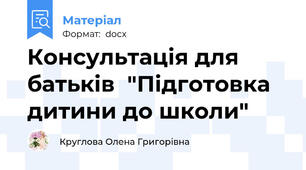 Консультація для батьків  "Підготовка дитини до школи"