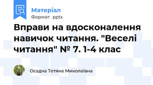 Вправи на вдосконалення навичок читання. "Веселі читання" № 7. 1-4 клас