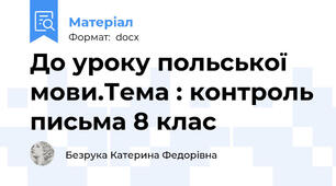 До уроку польської мови.Тема : контроль письма 8 клас