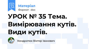 УРОК № 35 Тема. Вимірювання кутів. Види кутів.