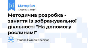 Методична розробка - заняття із зображувальної діяльності "На допомогу рослинам!"